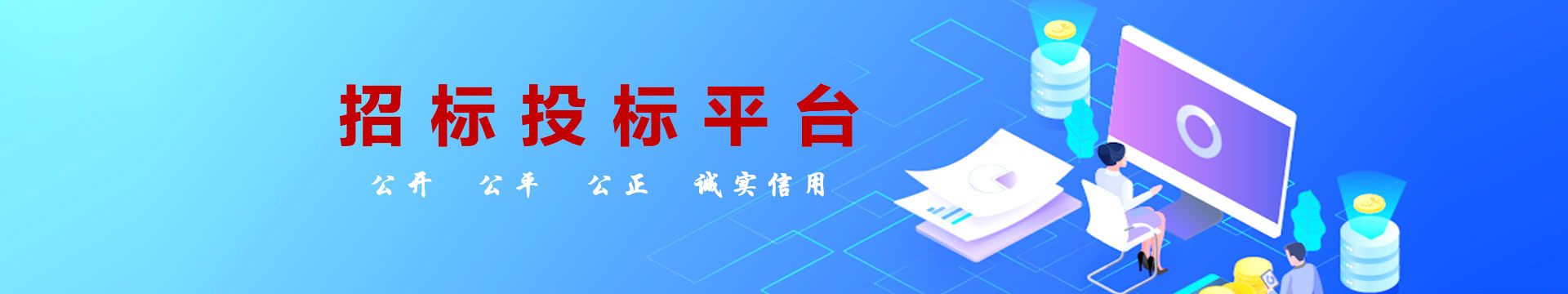 招标投标平台图片