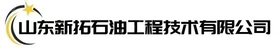 山东新拓石油工程技术有限公司