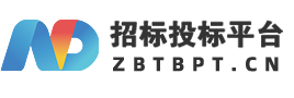 招标投标平台